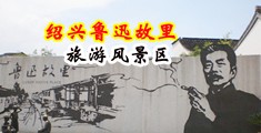 在线黄色网址嗯嗯中国绍兴-鲁迅故里旅游风景区